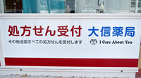 大信薬局千代パピオ店の看板