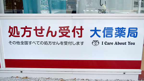 大信薬局千代パピオ店の看板