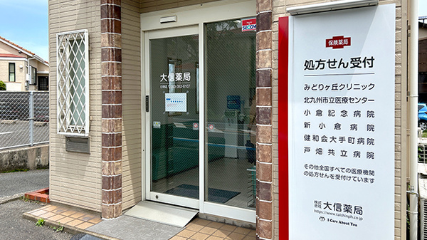大信薬局　日明店の入口
