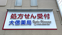 大信薬局　日明店の看板