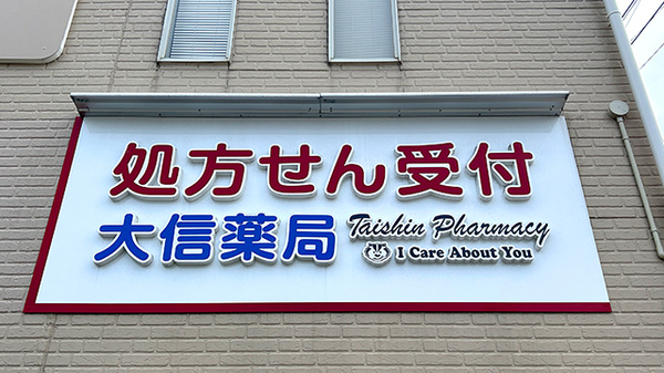 大信薬局　日明店の看板