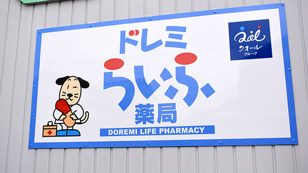 ドレミらいふ薬局の看板