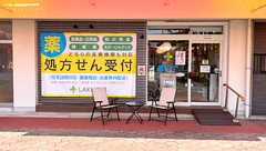 LAKU薬局の外観
