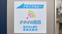 ナナイロ薬局の看板