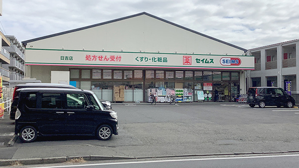 ドラッグセイムス日吉薬局の外観