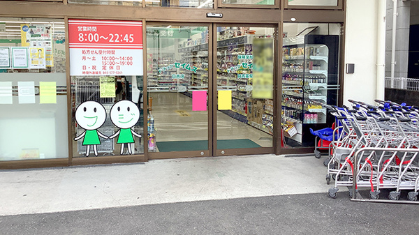 ドラッグセイムス日吉薬局の入口