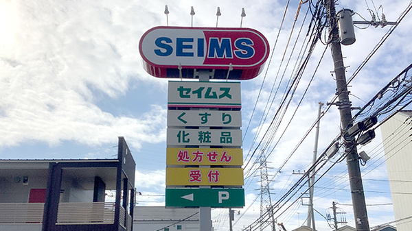 ドラッグセイムス日吉薬局の看板