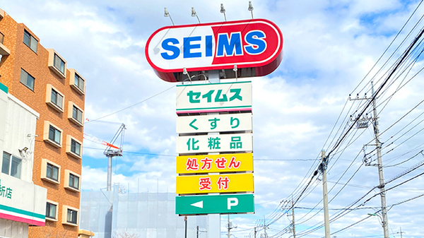 ドラッグセイムス膝折薬局の看板