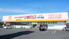 ププレひまわり薬局グラン倉敷店の外観