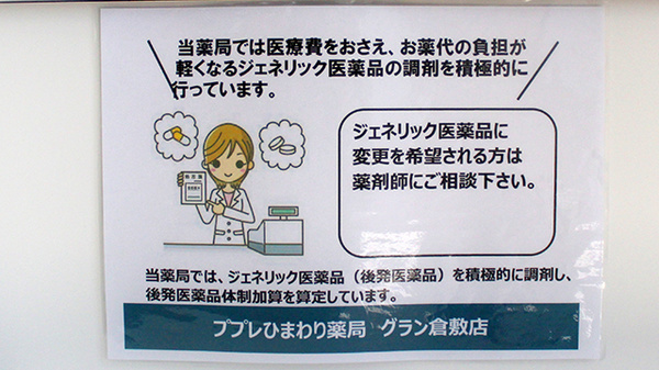ププレひまわり薬局グラン倉敷店のジェネリック対応