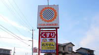 ププレひまわり薬局グラン倉敷店の看板