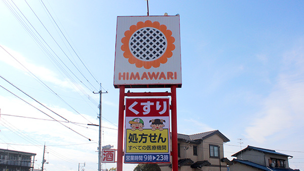 ププレひまわり薬局グラン倉敷店の看板