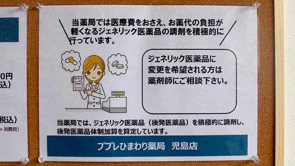 ププレひまわり薬局児島店のジェネリック対応