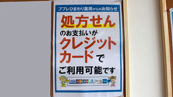 ププレひまわり薬局児島店のクレジットカード対応