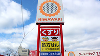 ププレひまわり薬局児島店の看板