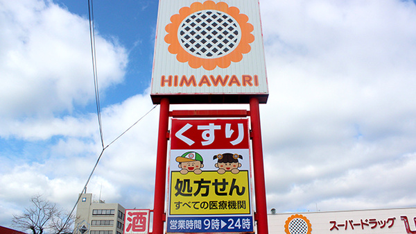 ププレひまわり薬局児島店の看板
