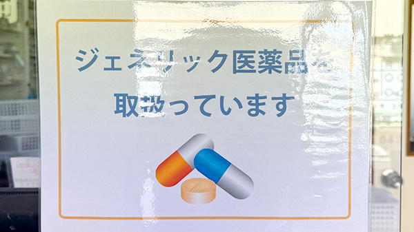 ジェネリック対応