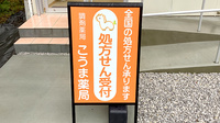 こうま薬局の看板