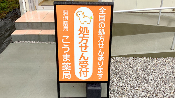 こうま薬局の看板