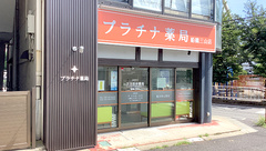 プラチナ薬局 船橋三山店の外観