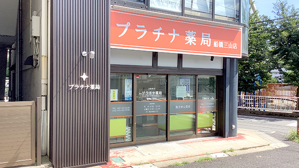 プラチナ薬局 船橋三山店の外観