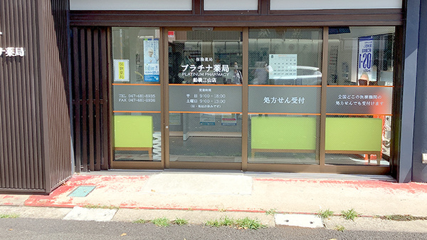 プラチナ薬局 船橋三山店の入口