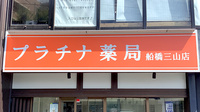 プラチナ薬局 船橋三山店の看板