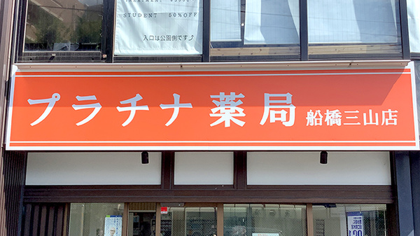 プラチナ薬局 船橋三山店の看板