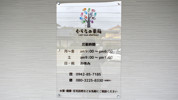 むらたの薬局の看板