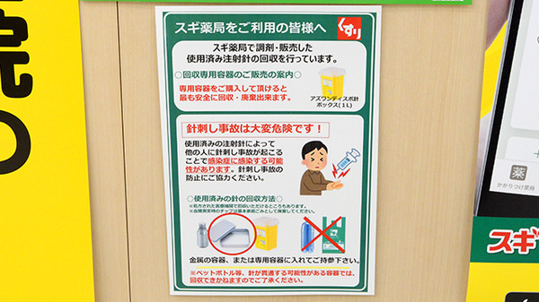 スギ薬局 海老名中央店の使用済み注射針回収