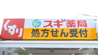 スギ薬局 富士見ヶ丘駅前店の看板