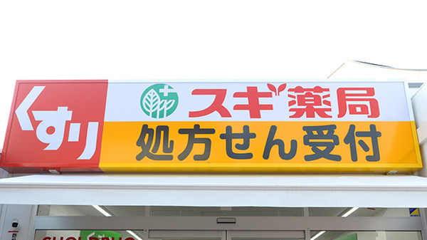 スギ薬局 富士見ヶ丘駅前店の看板
