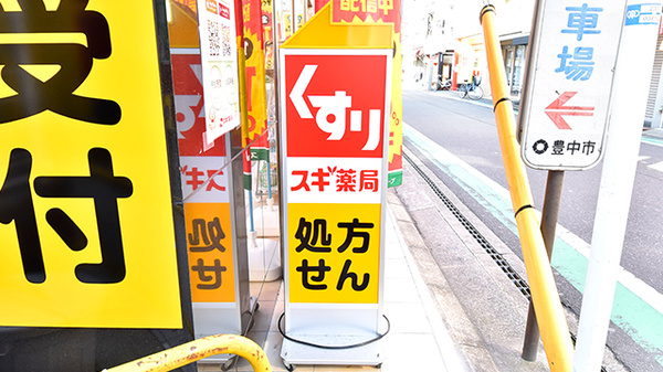 スギ薬局 服部天神駅前店の看板