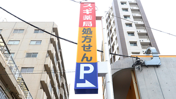 スギ薬局 東新小岩店の看板