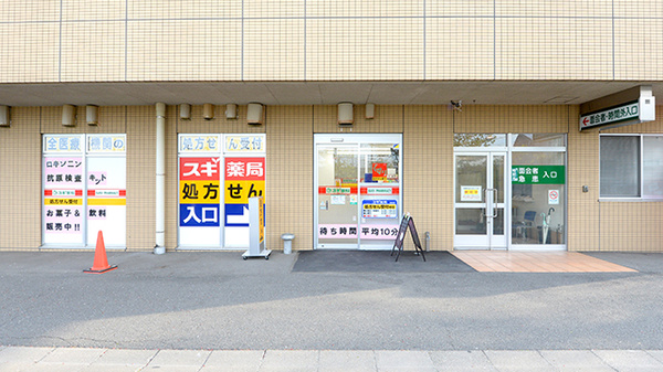 スギ薬局 南古谷病院店の外観