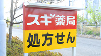 スギ薬局 南古谷病院店の看板