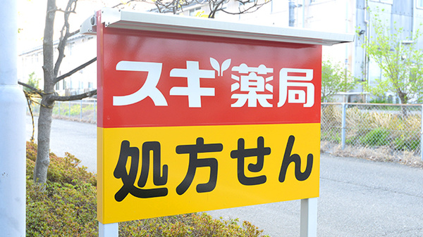 スギ薬局 南古谷病院店の看板