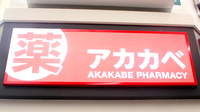 アカカベ薬局　大阪天満宮店の看板