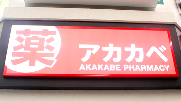 アカカベ薬局　大阪天満宮店の看板