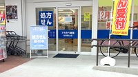 アカカベ薬局　生野勝山店の入口