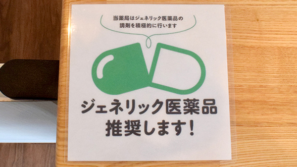 ジェネリック対応