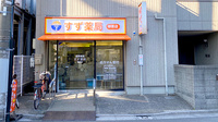 すず薬局柳原店の外観