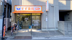 すず薬局柳原店の外観