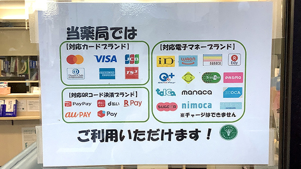 すず薬局柳原店のクレカ/電子マネー/スマホ決済対応