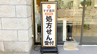 すず薬局　吉祥寺店の看板