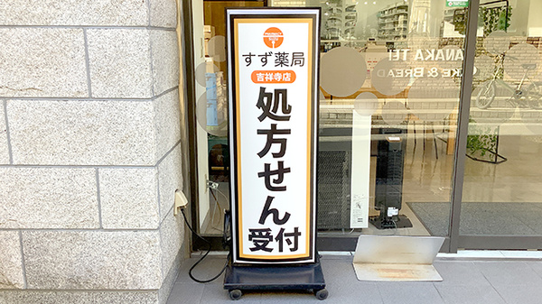 すず薬局　吉祥寺店の看板
