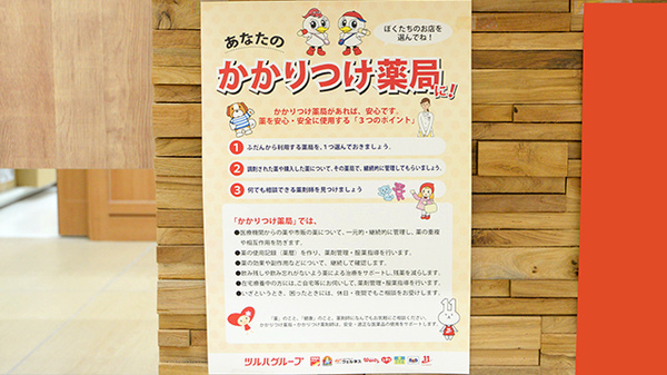 調剤薬局ツルハドラッグ旭川7条店のかかりつけ薬局対応