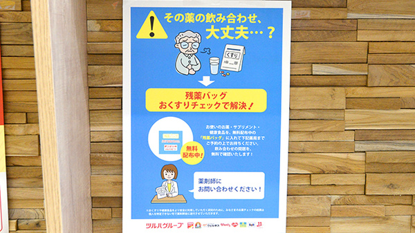 調剤薬局ツルハドラッグ旭川7条店の残薬回収サービス