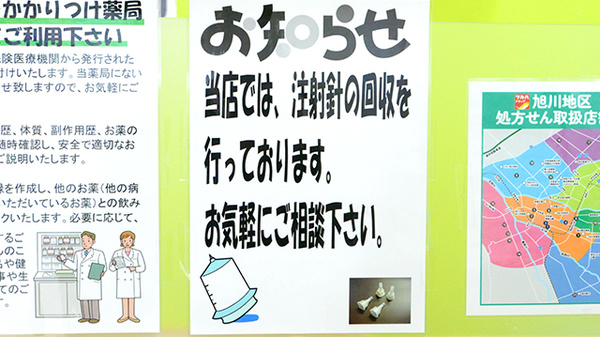 調剤薬局ツルハドラッグ旭川7条店の使用済み注射針回収