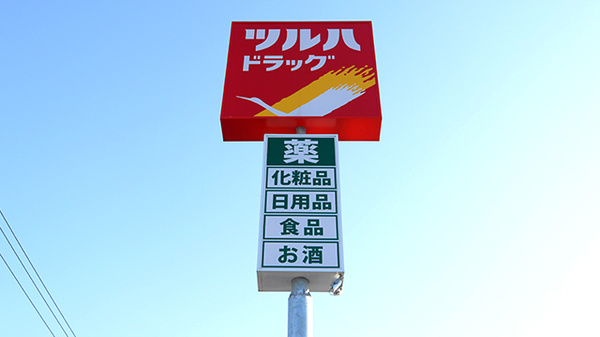 調剤薬局ツルハドラッグ旭川7条店の看板